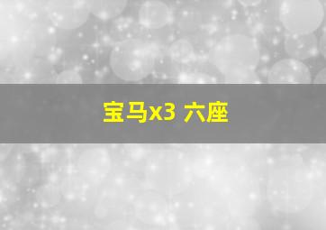 宝马x3 六座